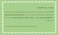پیام شماره سی و یک اخلاق بالینی 